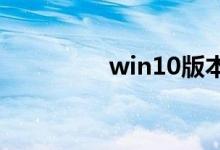 win10版本的区别是什么