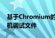 基于Chromium的浏览器中的错误会生成随机调试文件