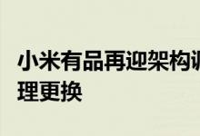 小米有品再迎架构调整：并入中国区后，总经理更换