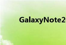 GalaxyNote20优惠高达350美元