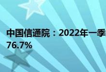 中国信通院：2022年一季度我国互联网投融资金额同比减少76.7%