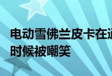 电动雪佛兰皮卡在通用即将打开电动车大门的时候被嘲笑