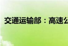 交通运输部：高速公路优等路率达到91.5%