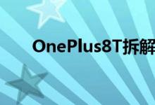 OnePlus8T拆解揭示充电和冷却功能