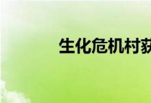 生化危机村获得光线追踪支持