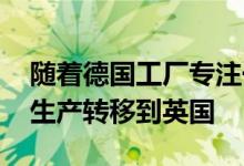 随着德国工厂专注于电动汽车 宝马将发动机生产转移到英国