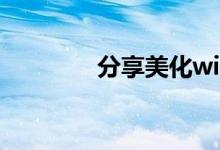 分享美化win10主题的方法