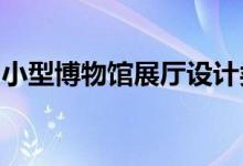 小型博物馆展厅设计类似于VonM的乡村小屋