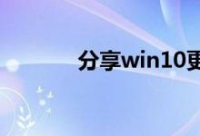 分享win10更新慢的解决方法