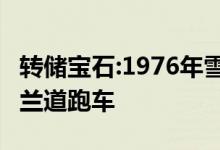 转储宝石:1976年雪佛兰Chevelle马利布经典兰道跑车
