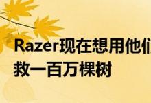 Razer现在想用他们的SnekiSnek毛绒玩具拯救一百万棵树