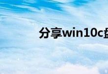 分享win10c盘清理干净的教程