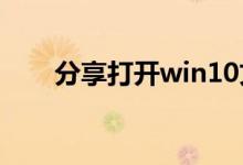 分享打开win10文件历史记录的方法