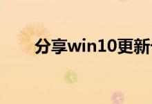 分享win10更新卡住不动的解决方法