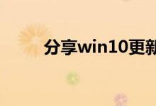 分享win10更新后蓝屏的解决方法