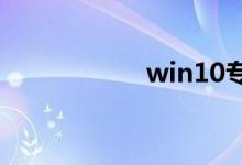 win10专业版多少钱