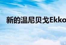 新的温尼贝戈Ekko房车承诺全年无网露营