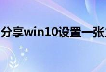 分享win10设置一张主题包含多张图片的方法