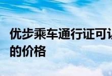 优步乘车通行证可让乘客锁定城市内常规乘车的价格