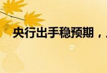 央行出手稳预期，人民币汇率长期有支撑