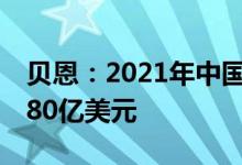 贝恩：2021年中国私募股权市场交易额达1280亿美元