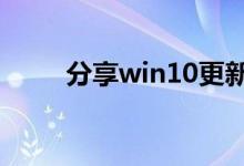 分享win10更新卡在27的解决教程