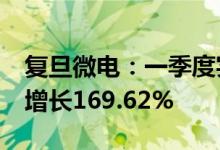 复旦微电：一季度实现净利润2.3亿元，同比增长169.62%