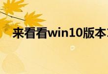 来看看win10版本19546更新了什么内容