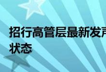 招行高管层最新发声：各项经营管理保持正常状态