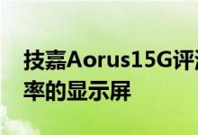 技嘉Aorus15G评测它只有1920x1080分辨率的显示屏