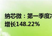 纳芯微：第一季度净利润8429.57万元，同比增长148.22%