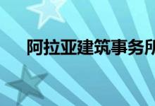 阿拉亚建筑事务所设计的火山土白砖房