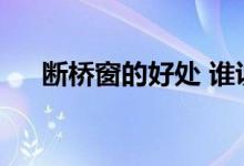 断桥窗的好处 谁说断桥窗有什么好处？
