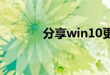 分享win10更新退回去的方法