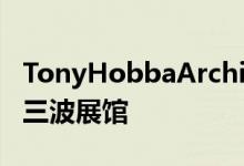 TonyHobbaArchitects用风化钢桩建造的第三波展馆