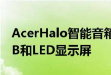 AcerHalo智能音箱为谷歌Assistant提供RGB和LED显示屏