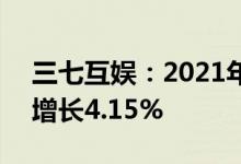 三七互娱：2021年净利润28.76亿元，同比增长4.15%