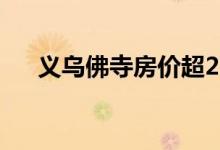 义乌佛寺房价超2万解决义乌房价2016