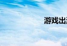 游戏出海板块拉升