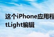 这个iPhone应用程序为您提供Pixel5PortraitLight编辑