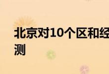 北京对10个区和经开区人员开展三轮核酸检测