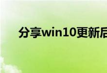 分享win10更新后无法上网的解决方法