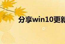 分享win10更新后很卡的解决方法