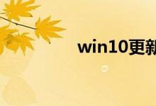win10更新后黑屏怎么办