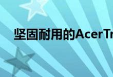 坚固耐用的AcerTravelMate已准备就绪