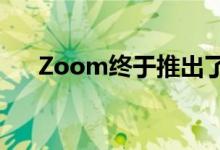Zoom终于推出了它的端到端加密功能
