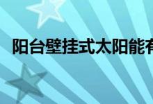 阳台壁挂式太阳能有什么牌子？哪个更好？