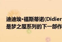 迪迪埃·福斯蒂诺(Didier faustino)受大爆炸启发的建筑将是梦之屋系列的下一部作品