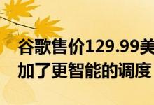 谷歌售价129.99美元的NestThermostat增加了更智能的调度