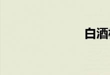 白酒板块拉升